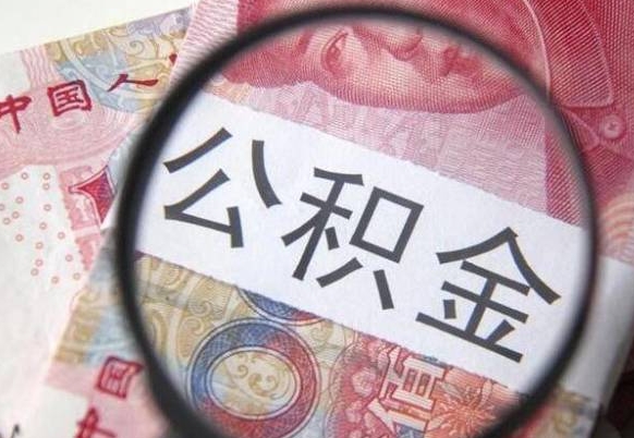 淮北异地公积金销户提取流程（异地公积金注销提取）